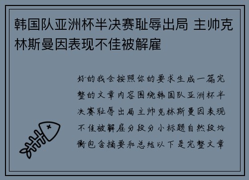 韩国队亚洲杯半决赛耻辱出局 主帅克林斯曼因表现不佳被解雇