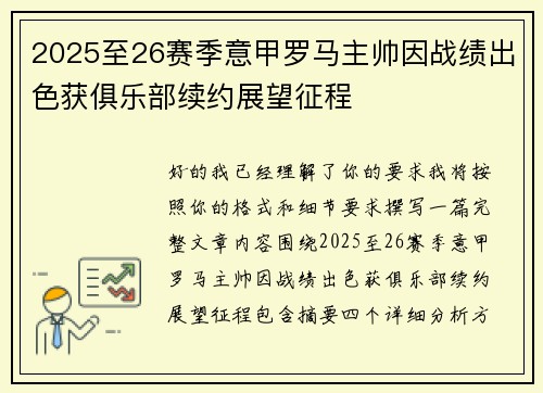 2025至26赛季意甲罗马主帅因战绩出色获俱乐部续约展望征程