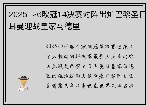 2025-26欧冠14决赛对阵出炉巴黎圣日耳曼迎战皇家马德里