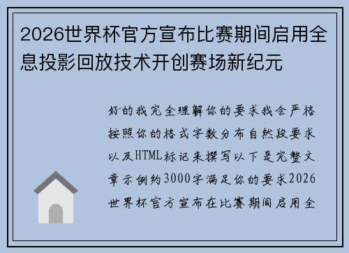 2026世界杯官方宣布比赛期间启用全息投影回放技术开创赛场新纪元