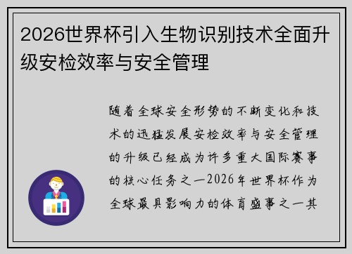 2026世界杯引入生物识别技术全面升级安检效率与安全管理