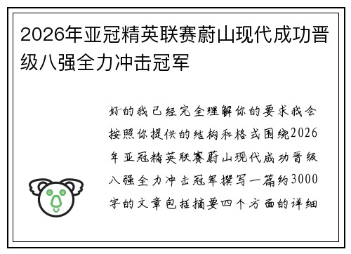 2026年亚冠精英联赛蔚山现代成功晋级八强全力冲击冠军