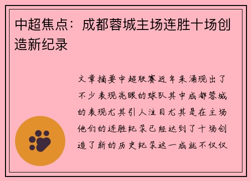 中超焦点：成都蓉城主场连胜十场创造新纪录