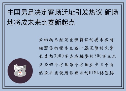 中国男足决定客场迁址引发热议 新场地将成未来比赛新起点