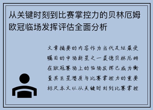 从关键时刻到比赛掌控力的贝林厄姆欧冠临场发挥评估全面分析