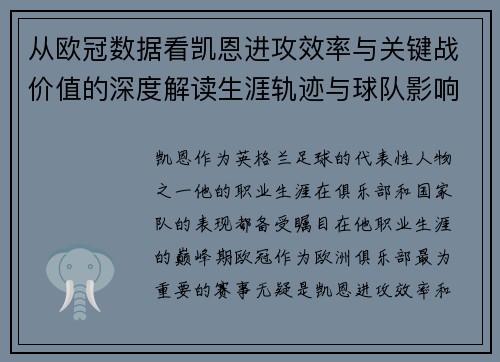 从欧冠数据看凯恩进攻效率与关键战价值的深度解读生涯轨迹与球队影响力