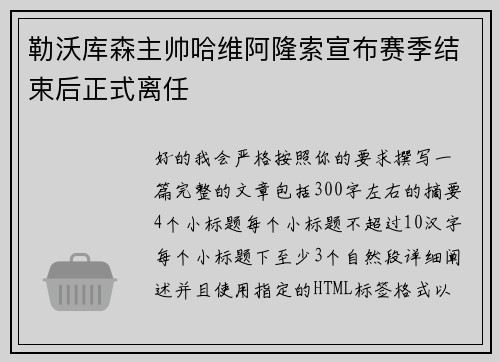 勒沃库森主帅哈维阿隆索宣布赛季结束后正式离任