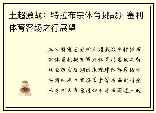 土超激战：特拉布宗体育挑战开塞利体育客场之行展望