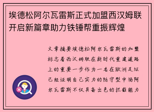 埃德松阿尔瓦雷斯正式加盟西汉姆联开启新篇章助力铁锤帮重振辉煌