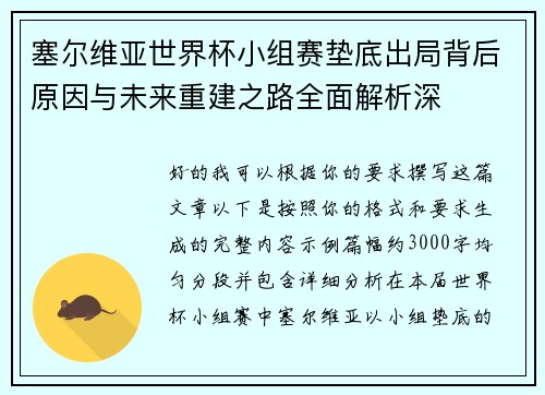 塞尔维亚世界杯小组赛垫底出局背后原因与未来重建之路全面解析深