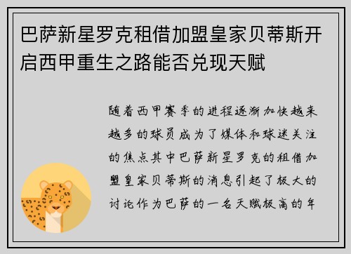 巴萨新星罗克租借加盟皇家贝蒂斯开启西甲重生之路能否兑现天赋