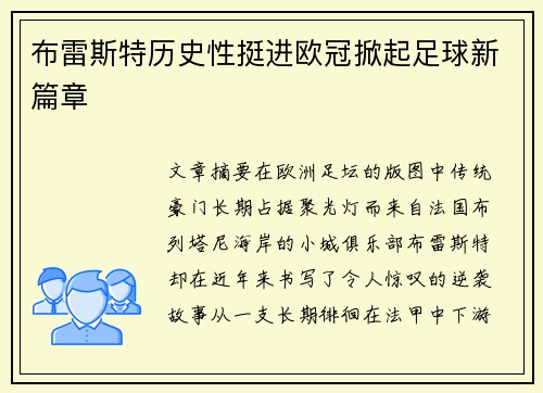 布雷斯特历史性挺进欧冠掀起足球新篇章 布雷斯特历史性挺进欧冠掀起足球新篇章