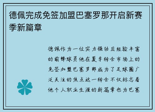 德佩完成免签加盟巴塞罗那开启新赛季新篇章 德佩完成免签加盟巴塞罗那开启新赛季新篇章