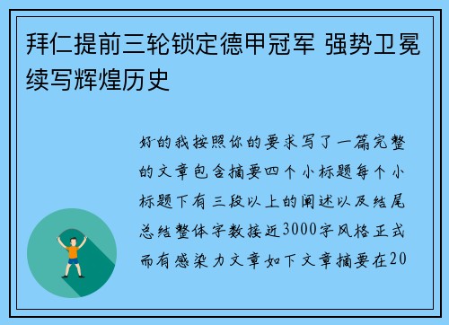 拜仁提前三轮锁定德甲冠军 强势卫冕续写辉煌历史