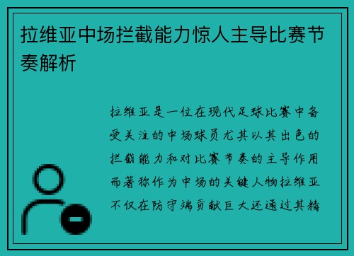 拉维亚中场拦截能力惊人主导比赛节奏解析 拉维亚中场拦截能力惊人主导比赛节奏解析