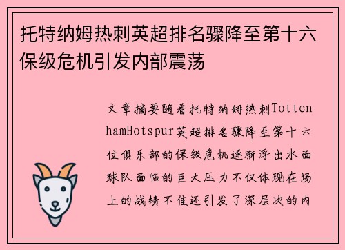 托特纳姆热刺英超排名骤降至第十六保级危机引发内部震荡 托特纳姆热刺英超排名骤降至第十六保级危机引发内部震荡