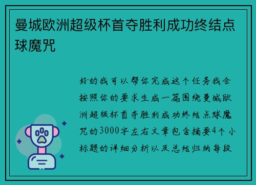 曼城欧洲超级杯首夺胜利成功终结点球魔咒 曼城欧洲超级杯首夺胜利成功终结点球魔咒