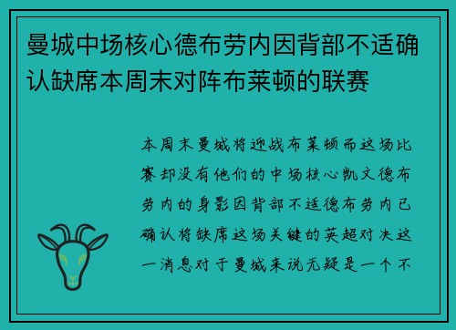 曼城中场核心德布劳内因背部不适确认缺席本周末对阵布莱顿的联赛