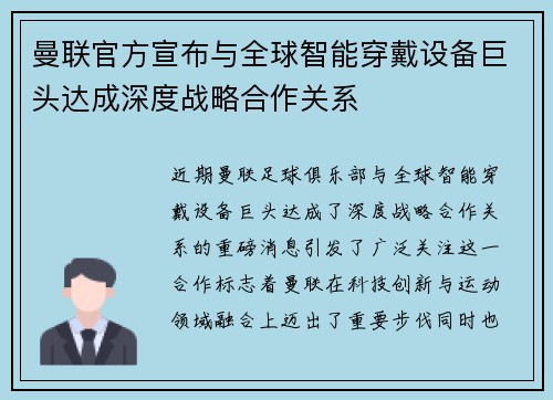 曼联官方宣布与全球智能穿戴设备巨头达成深度战略合作关系