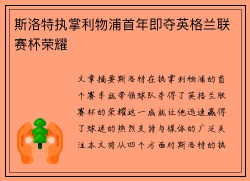 斯洛特执掌利物浦首年即夺英格兰联赛杯荣耀