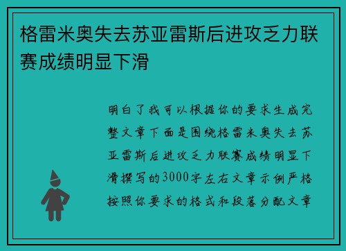 格雷米奥失去苏亚雷斯后进攻乏力联赛成绩明显下滑