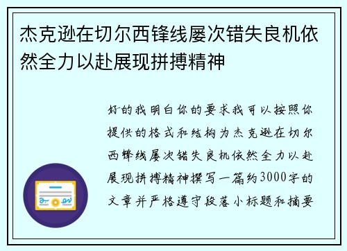 杰克逊在切尔西锋线屡次错失良机依然全力以赴展现拼搏精神