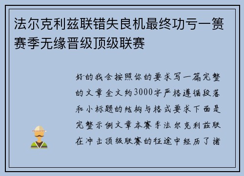 法尔克利兹联错失良机最终功亏一篑赛季无缘晋级顶级联赛 法尔克利兹联错失良机最终功亏一篑赛季无缘晋级顶级联赛