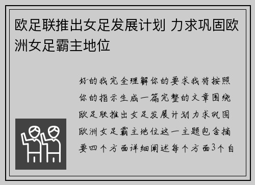 欧足联推出女足发展计划 力求巩固欧洲女足霸主地位 欧足联推出女足发展计划 力求巩固欧洲女足霸主地位