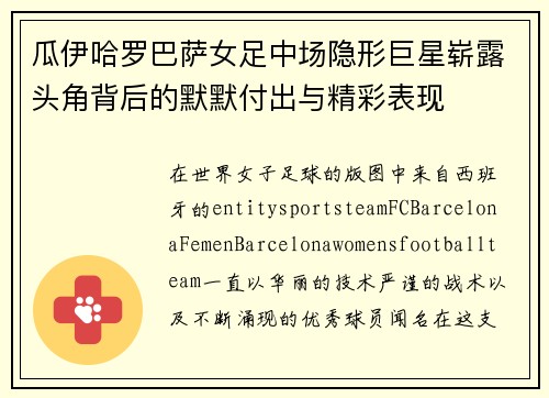 瓜伊哈罗巴萨女足中场隐形巨星崭露头角背后的默默付出与精彩表现 瓜伊哈罗巴萨女足中场隐形巨星崭露头角背后的默默付出与精彩表现