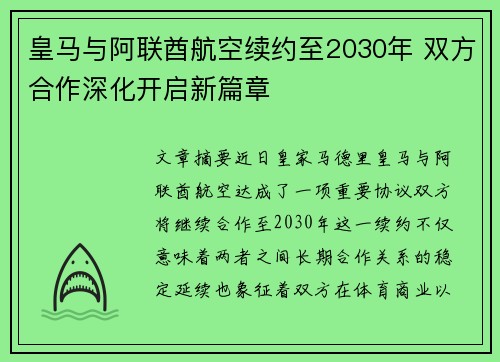 皇马与阿联酋航空续约至2030年 双方合作深化开启新篇章