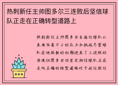 热刺新任主帅图多尔三连败后坚信球队正走在正确转型道路上 热刺新任主帅图多尔三连败后坚信球队正走在正确转型道路上