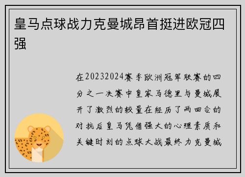 皇马点球战力克曼城昂首挺进欧冠四强