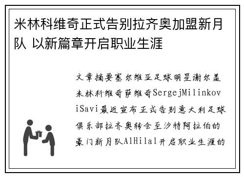 米林科维奇正式告别拉齐奥加盟新月队 以新篇章开启职业生涯