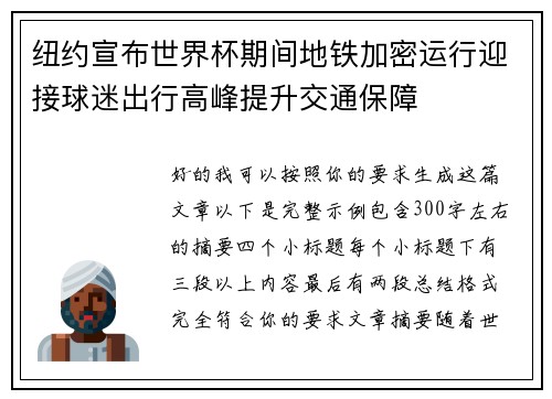 纽约宣布世界杯期间地铁加密运行迎接球迷出行高峰提升交通保障 纽约宣布世界杯期间地铁加密运行迎接球迷出行高峰提升交通保障