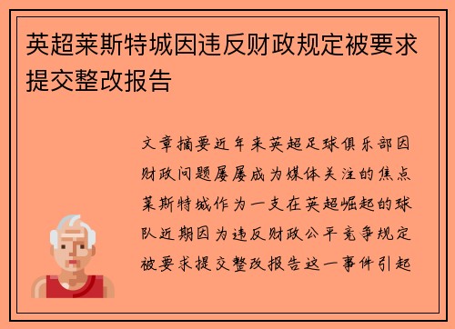 英超莱斯特城因违反财政规定被要求提交整改报告 英超莱斯特城因违反财政规定被要求提交整改报告