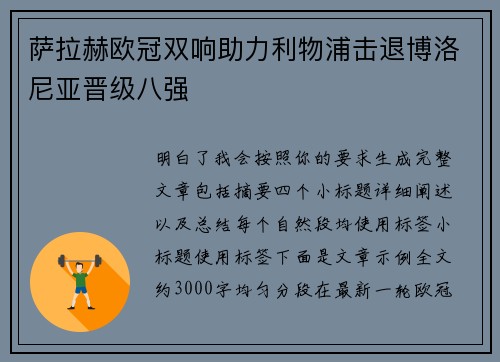 萨拉赫欧冠双响助力利物浦击退博洛尼亚晋级八强
