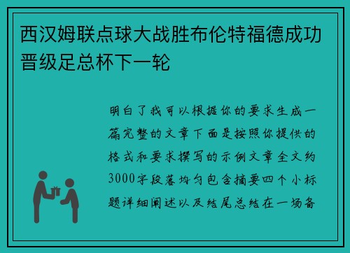 西汉姆联点球大战胜布伦特福德成功晋级足总杯下一轮