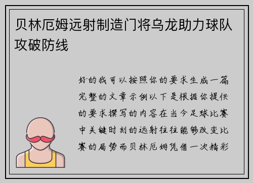 贝林厄姆远射制造门将乌龙助力球队攻破防线 贝林厄姆远射制造门将乌龙助力球队攻破防线
