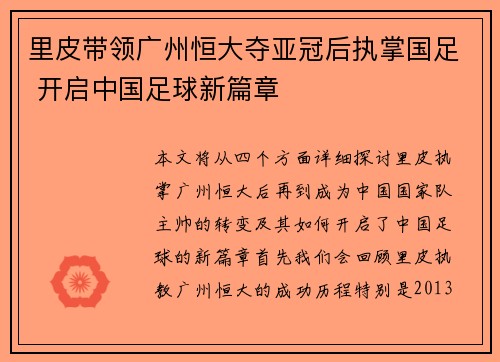 里皮带领广州恒大夺亚冠后执掌国足 开启中国足球新篇章 里皮带领广州恒大夺亚冠后执掌国足 开启中国足球新篇章