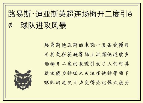 路易斯·迪亚斯英超连场梅开二度引领球队进攻风暴 路易斯·迪亚斯英超连场梅开二度引领球队进攻风暴