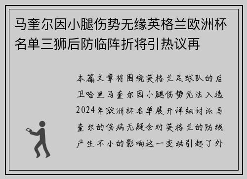马奎尔因小腿伤势无缘英格兰欧洲杯名单三狮后防临阵折将引热议再 马奎尔因小腿伤势无缘英格兰欧洲杯名单三狮后防临阵折将引热议再