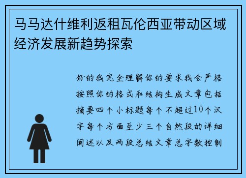 马马达什维利返租瓦伦西亚带动区域经济发展新趋势探索 马马达什维利返租瓦伦西亚带动区域经济发展新趋势探索