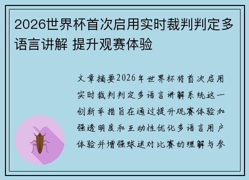 2026世界杯首次启用实时裁判判定多语言讲解 提升观赛体验 2026世界杯首次启用实时裁判判定多语言讲解 提升观赛体验
