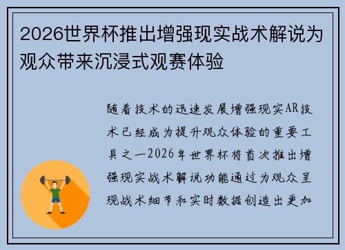 2026世界杯推出增强现实战术解说为观众带来沉浸式观赛体验