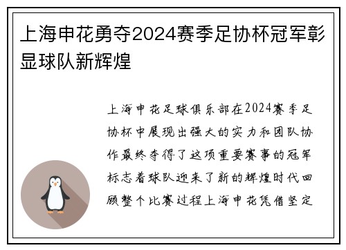 上海申花勇夺2024赛季足协杯冠军彰显球队新辉煌