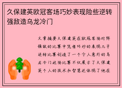 久保建英欧冠客场巧妙表现险些逆转强敌造乌龙冷门 久保建英欧冠客场巧妙表现险些逆转强敌造乌龙冷门