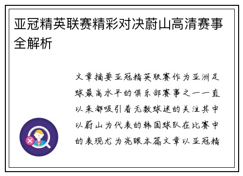 亚冠精英联赛精彩对决蔚山高清赛事全解析