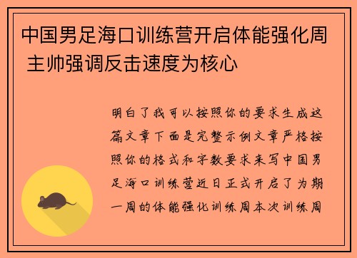 中国男足海口训练营开启体能强化周 主帅强调反击速度为核心 中国男足海口训练营开启体能强化周 主帅强调反击速度为核心