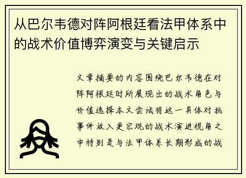 从巴尔韦德对阵阿根廷看法甲体系中的战术价值博弈演变与关键启示 从巴尔韦德对阵阿根廷看法甲体系中的战术价值博弈演变与关键启示