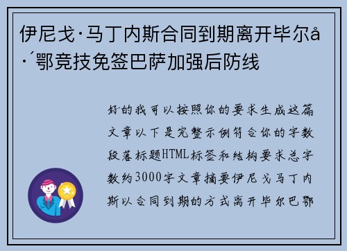 伊尼戈·马丁内斯合同到期离开毕尔巴鄂竞技免签巴萨加强后防线 伊尼戈·马丁内斯合同到期离开毕尔巴鄂竞技免签巴萨加强后防线